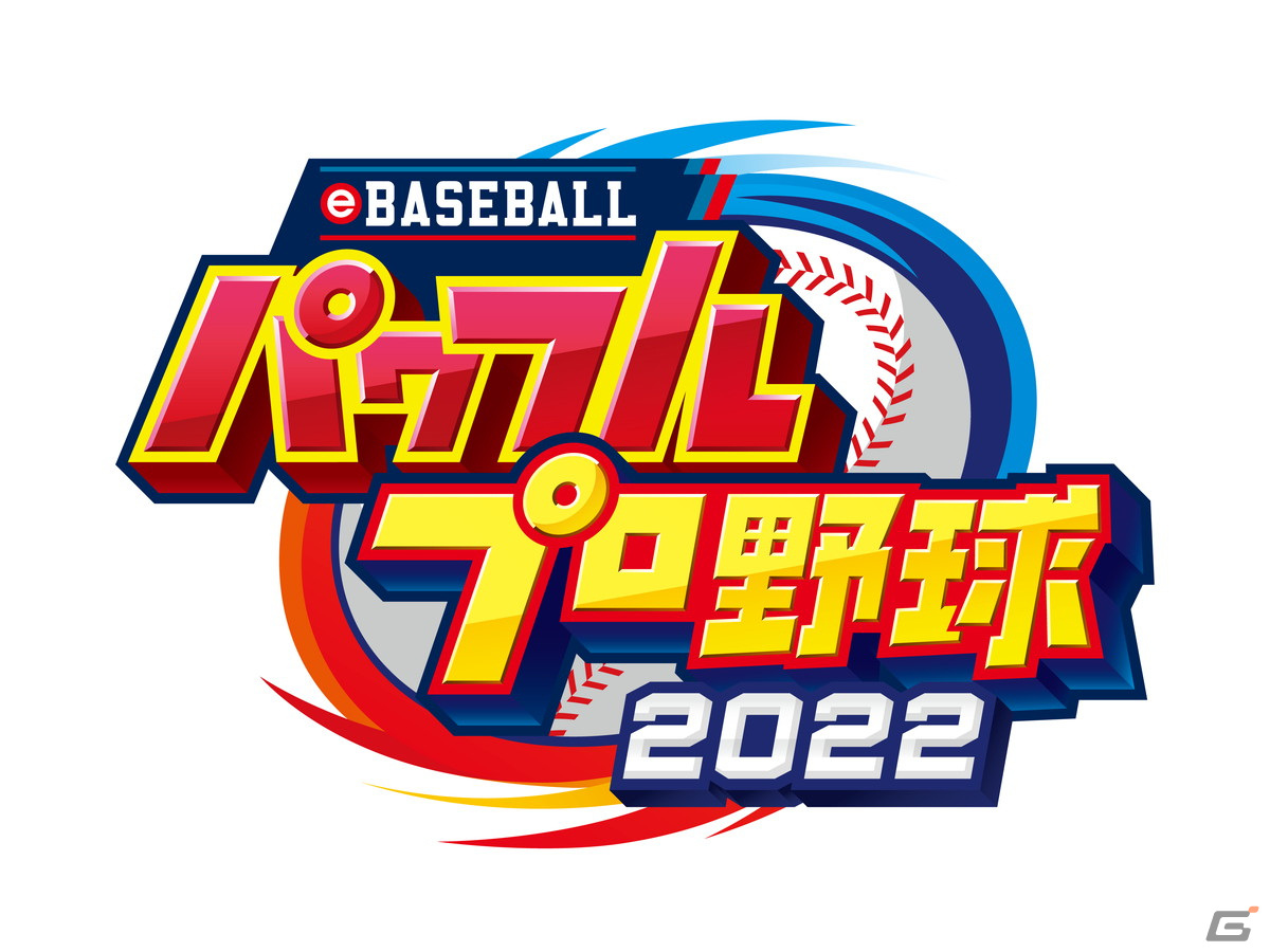 「パワプロ2022」の選手アップデートが9月28日に実施！松山晋也選手（中日）や豆田泰志選手（埼玉西武）らが登場の画像1