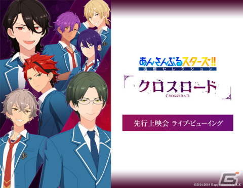 「あんさんぶるスターズ！！追憶セレクション『クロスロード』先行上映会」のライブビューイングが開催！夜公演の模様を配信の画像1