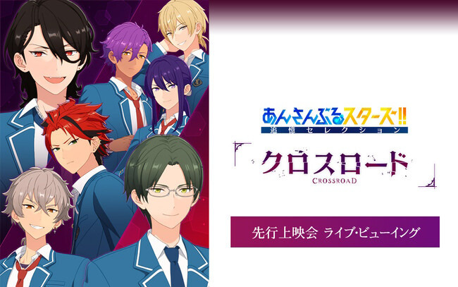「あんさんぶるスターズ！！追憶セレクション『クロスロード』先行上映会」のライブビューイングが開催！夜公演の模様を配信