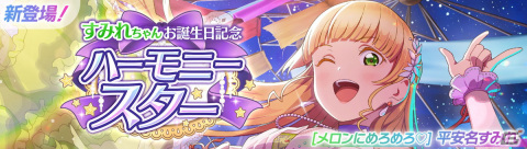 「スクフェス2」平安名すみれちゃんお誕生日記念キャンペーンが9月28日より開催！の画像1