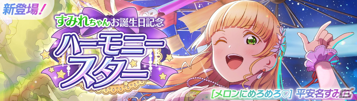 スクフェス2」平安名すみれちゃんお誕生日記念キャンペーンが9月28日