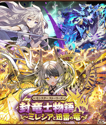 「サモンズボード」にモンスター ストーリーズ「封竜士物語」が開催！ログインするとお知らせメールで「雷族の憂姫ルアーシャ」がもらえるの画像1