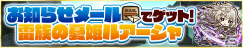 「サモンズボード」にモンスター ストーリーズ「封竜士物語」が開催！ログインするとお知らせメールで「雷族の憂姫ルアーシャ」がもらえるの画像2
