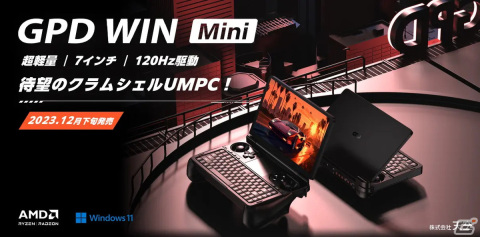 “ポケットに入る”ポータブルゲーミングPC「GPD WIN Mini 国内正規版」が12月下旬に発売！重量わずか520gのコンパクトモデルの画像1