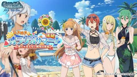 「ダンまち バトル・クロニクル」水着姿のアイズやレフィーヤが登場！イベント「ときめきオラリオサマー！（後編）」が開催の画像1