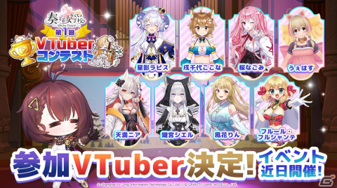 「奏でて女子校」でイベント「第1回VTuber応援コンテスト」が開催！応援されたVTuberのゲームへの実装や屋外広告への出演も予定の画像1