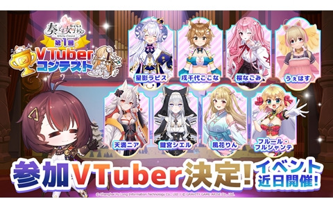 「奏でて女子校」でイベント「第1回VTuber応援コンテスト」が開催！応援されたVTuberのゲームへの実装や屋外広告への出演も予定