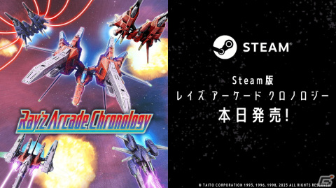 「レイズ アーケード クロノロジー」Steam版が発売！「レイ」と「ダライアス」をつなぐバンドルパック「RAY-DARIUS Lock-on Bundle」もの画像1