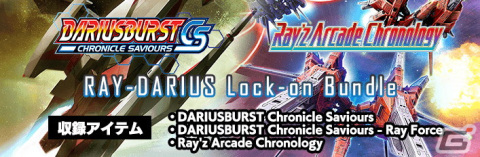 「レイズ アーケード クロノロジー」Steam版が発売！「レイ」と「ダライアス」をつなぐバンドルパック「RAY-DARIUS Lock-on Bundle」もの画像2