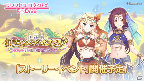 「プリコネR」サレンとルカがエスニックな衣装で登場！「ロマンシング・サラサリア～砂漠の花嫁と不思議のランプ～」が9月30日より開催の画像1