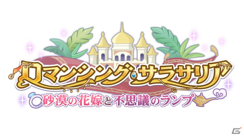「プリコネR」サレンとルカがエスニックな衣装で登場！「ロマンシング・サラサリア～砂漠の花嫁と不思議のランプ～」が9月30日より開催の画像2