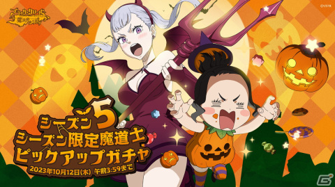 「ブラッククローバーモバイル」のシーズン5がスタート！ハロウィンの仮装をしたチャーミーとノエルがピックアップガチャに登場の画像1