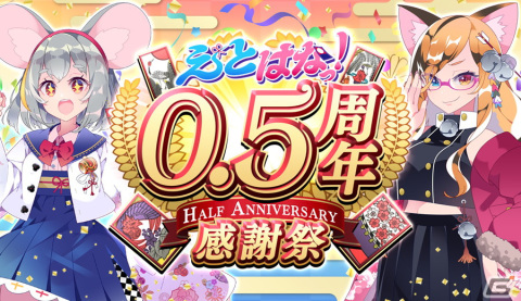 「えとはなっ！～干支っ娘・花札バトル～」で0.5周年感謝祭が開催！八俣クシナが登場する「襲来！ヤマタノオロチ　花札レイド」もスタートの画像1