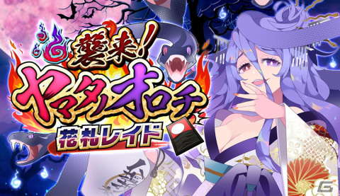 「えとはなっ！～干支っ娘・花札バトル～」で0.5周年感謝祭が開催！八俣クシナが登場する「襲来！ヤマタノオロチ　花札レイド」もスタートの画像2
