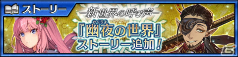 「チェンクロ」メインストーリー「幽夜の世界＜後篇＞」が追加！マリナ（CV：佐倉綾音）とハンフ（CV：今井麻美）が登場する新世界フェスもの画像1