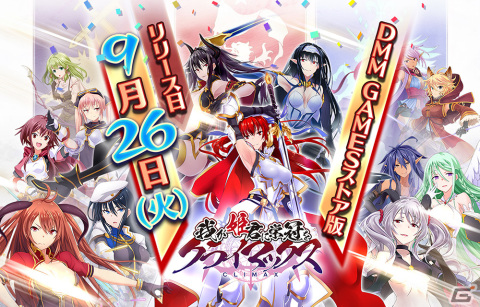 ハーレム系放置RPG「我が姫君に栄冠をクライマックス」DMM GAMESストア版の正式サービスが開始！の画像1