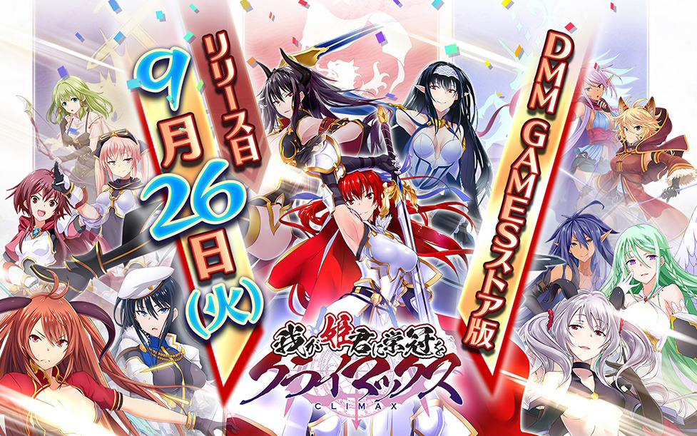ハーレム系放置RPG「我が姫君に栄冠をクライマックス」DMM GAMESストア版の正式サービスが開始！