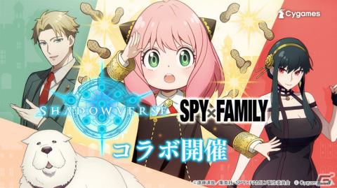 「Shadowverse」でアニメ「SPY×FAMILY」とのコラボキャンペーンが開催！アーニャ役・種﨑敦美さんからのコメントも到着の画像1