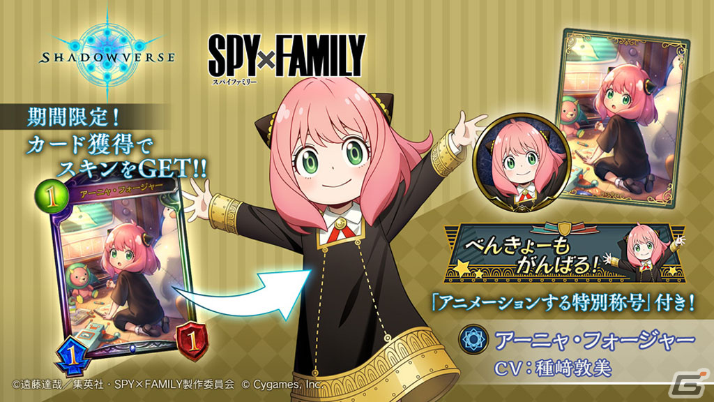 「Shadowverse」でアニメ「SPY×FAMILY」とのコラボキャンペーンが開催！アーニャ役・種﨑敦美さんからのコメントも到着の画像3