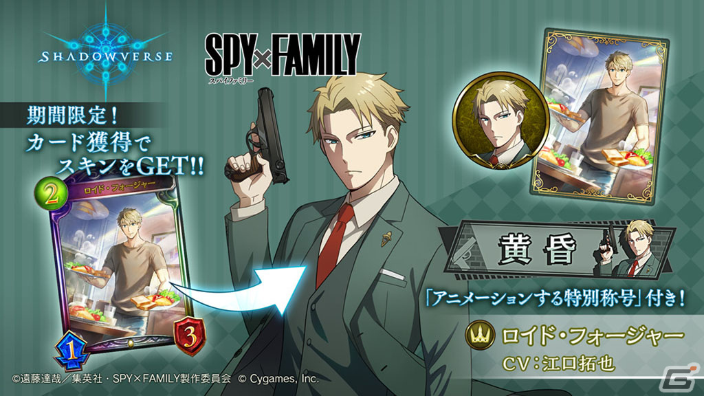 「Shadowverse」でアニメ「SPY×FAMILY」とのコラボキャンペーンが開催！アーニャ役・種﨑敦美さんからのコメントも到着の画像4