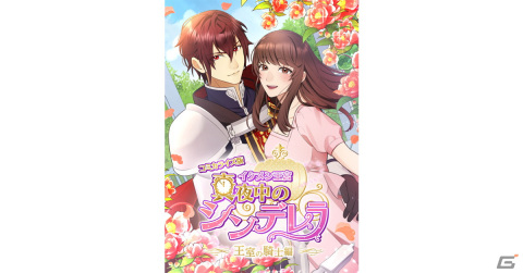 縦読みフルカラー漫画「イケメン王宮◆真夜中のシンデレラ 王室の騎士編」がcomicoにて配信！英語版・フランス語版の配信もの画像1