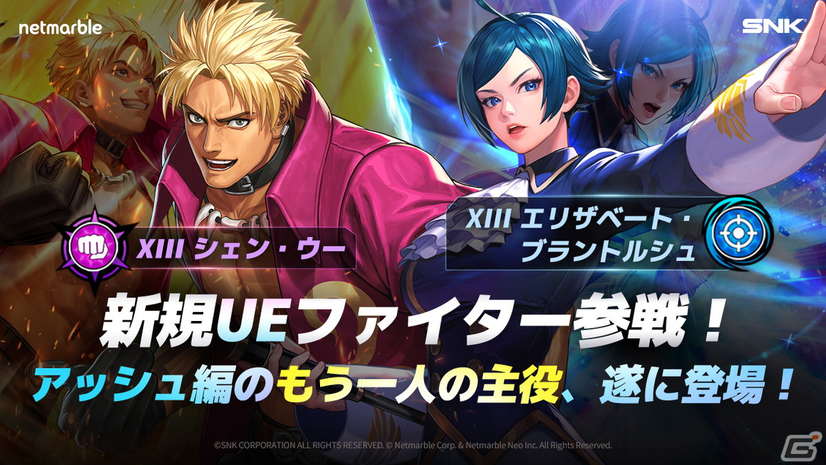 「KOF ALLSTAR」に新たなUEファイター「XIIIシェン・ウー」＆「XIIIエリザベート・ブラントルシュ」が参戦！の画像1
