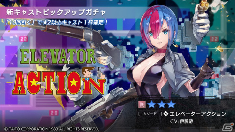 「エラゲ」タイトーコラボでエレベーターアクション（CV：伊藤静）の登場するイベントが開催決定！ハーフアニバーサリーのキャンペーン情報もの画像22