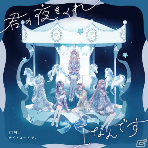 「プロセカ」より25時、ナイトコードで。 6th Single「君の夜をくれ/Iなんです」がリリース！の画像1
