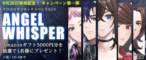 「ANGEL WHISPER」の配信日が9月28日に決定！ゲームと現実世界が交錯するクロスリアリティ・サスペンスADVの画像2