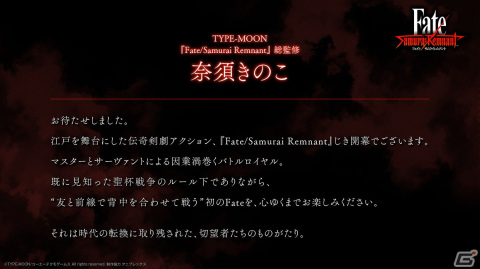 「Fate/Samurai Remnant」完成発表会をレポート！宮本伊織に扮したサムライ姿で登場した粗品さんの「Fate」愛あふれるエピソードもの画像18