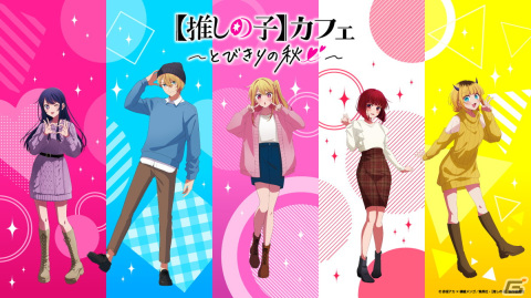 TVアニメ「【推しの子】」のテーマカフェ「【推しの子】カフェ～とびきりの秋♡～」が東京・大阪で期間限定オープン！の画像1