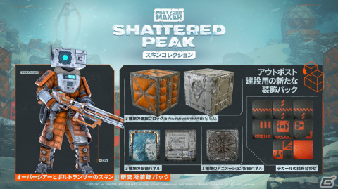「Meet Your Maker」で凍てつく大地が舞台の新章「Sector 2: Shattered Peak」が配信！新たなスキンコレクションなどの情報もの画像7