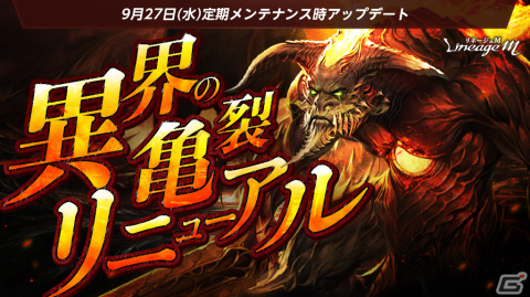 「リネージュM」一般ダンジョン「異界の亀裂」がリニューアル！獲得経験値やコレクションアイテムドロップ率がアップの画像1