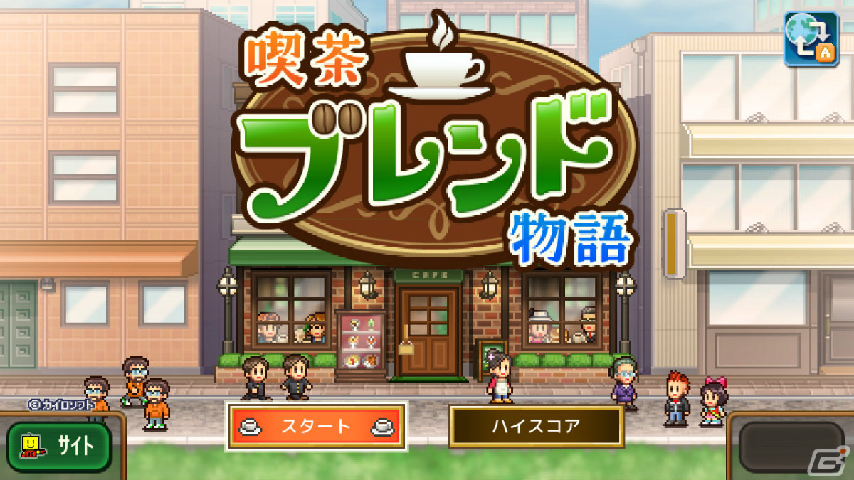 喫茶店経営SLG「喫茶ブレンド物語」のSwitch版が10月5日に配信！10％オフの予約受付を9月28日より開始の画像6