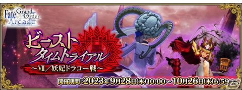 「FGO Arcade」ラーヴァ／ティアマトやBB（ムーンキャンサー）のピックアップ召喚が9月28日より開催！の画像1