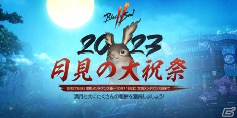 「ブレイドアンドソウル2」イベント「月見の大祝祭」で兎モチーフの衣装を手に入れよう！の画像1