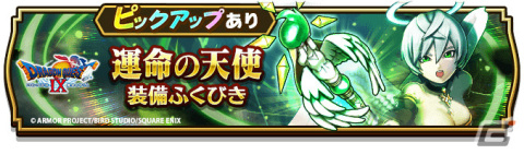 「ドラゴンクエストウォーク」にて「ドラゴンクエストIXイベント」第3章が実施！運命の天使装備ふくびきも登場の画像17