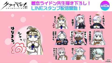 「クライマキナ／CRYMACHINA」橋本ライドン氏描き下ろしのゆるっと可愛い公式LINEスタンプが販売開始！の画像1