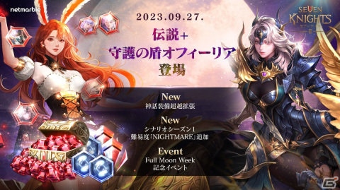 「セブンナイツ2」防御型の伝説＋英雄「守護の盾 オフィーリア」が参戦！十五夜にちなんだイベントも開催の画像1