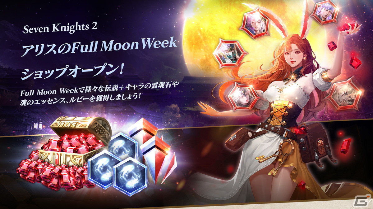 セブンナイツ2」防御型の伝説＋英雄「守護の盾 オフィーリア」が参戦！十五夜にちなんだイベントも開催 | Gamer