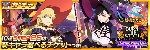 「BLEACH Brave Souls」と「BURN THE WITCH」のコラボイベント第5弾が9月30日より開催！ハロウィン衣装のニニーとのえるが登場の画像2