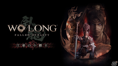 「Wo Long: Fallen Dynasty」にて追加DLC第2弾「江東の小覇王」が配信開始！無料アップデートで「Lies of P」とのコラボ武器も登場の画像1