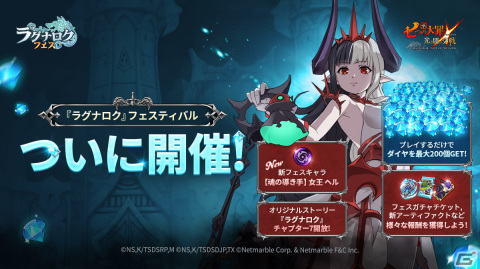「グラクロ」初のオリジナルシリーズ「ラグナロク」フェスが開催！新SSRキャラ「【魂の導き手】女王 ヘル」が登場の画像1