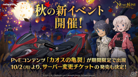 「二ノ国：Cross Worlds」PvEコンテンツ「カオスの亀裂」が期間限定で出現！サーバー変更チケットも10月2日より販売の画像1