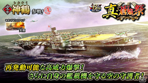 「蒼焔の艦隊」で空母“神鶴”が参戦する「真・蒼焔祭」が開催！戦艦“天照”の排出確率も上昇の画像1