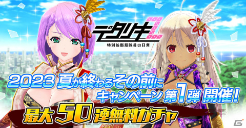 「デタリキZ」最大50連無料ガチャなど盛りだくさんの「2023夏が終わるその前に！キャンペーン」が実施！の画像1