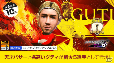 「サカつくRTW」グティ選手らスペインのスーパースターが登場！“SUPER STAR FES LEGENDS”が開催の画像2