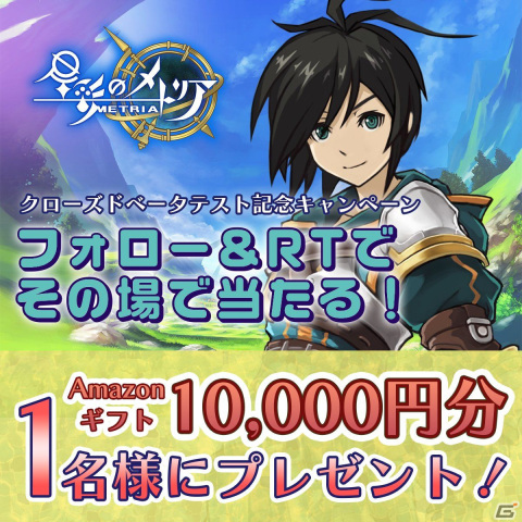 「星彩のメトリア」クローズドベータテスト記念キャンペーンが開催！参加者募集も実施中の画像1