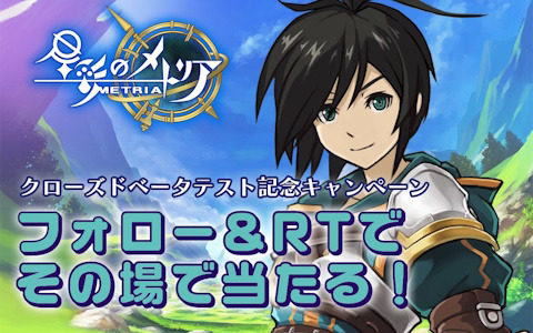 「星彩のメトリア」クローズドベータテスト記念キャンペーンが開催！参加者募集も実施中