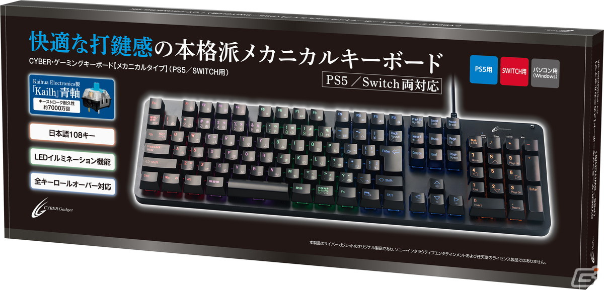 サイバーガジェットから打鍵感が異なるPS5/Switch/PC向けメカニカルキーボード2種が9月30日に発売！Kailhの高耐久キースイッチを採用の画像1